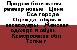 Продам ботильоны 38 размер новые › Цена ­ 5 000 - Все города Одежда, обувь и аксессуары » Женская одежда и обувь   . Кемеровская обл.,Топки г.